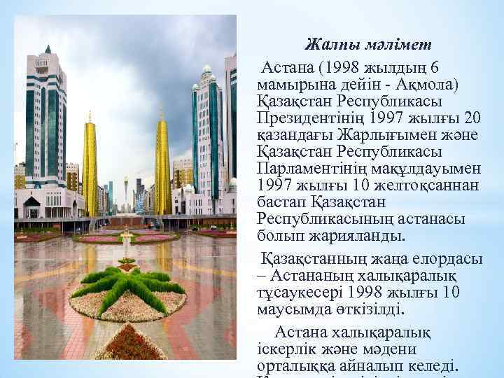 Жалпы мәлімет Астана (1998 жылдың 6 мамырына дейін - Ақмола) Қазақстан Республикасы Президентінің 1997