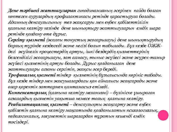 Дене тәрбиесі жаттығуларын гиподинамияның әсерінен пайда болған көптеген аурулардың профилактикасы ретінде қарастыруға болады. Адамның