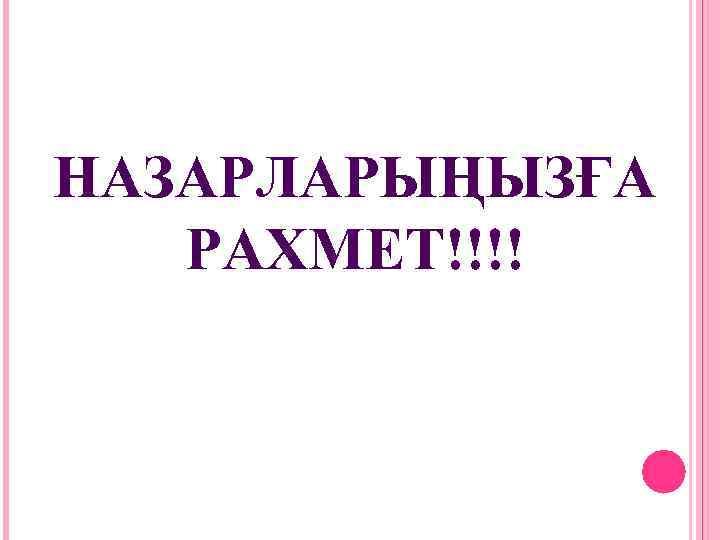 НАЗАРЛАРЫҢЫЗҒА РАХМЕТ!!!! 