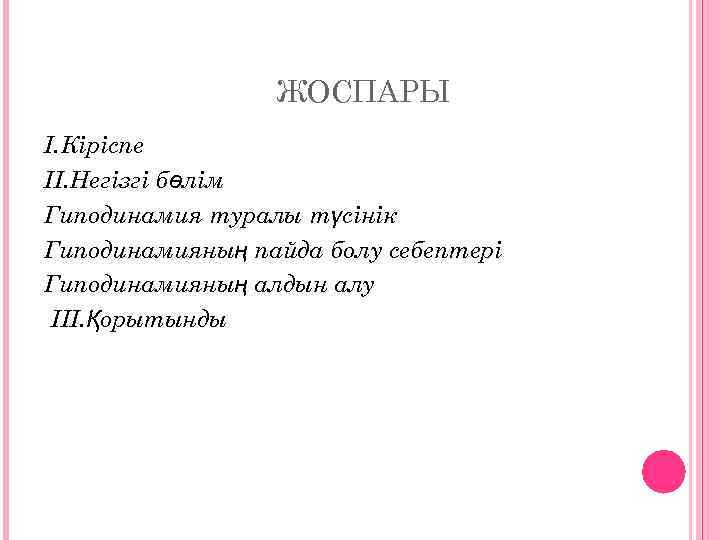 ЖОСПАРЫ I. Кіріспе II. Негізгі бөлім Гиподинамия туралы түсінік Гиподинамияның пайда болу себептері Гиподинамияның