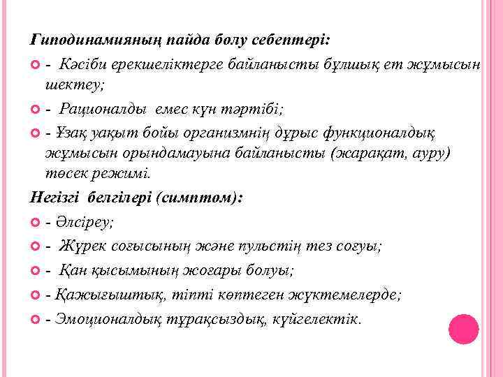 Гиподинамияның пайда болу себептері: - Кәсiби ерекшелiктерге байланысты бұлшық ет жұмысын шектеу; - Рационалды