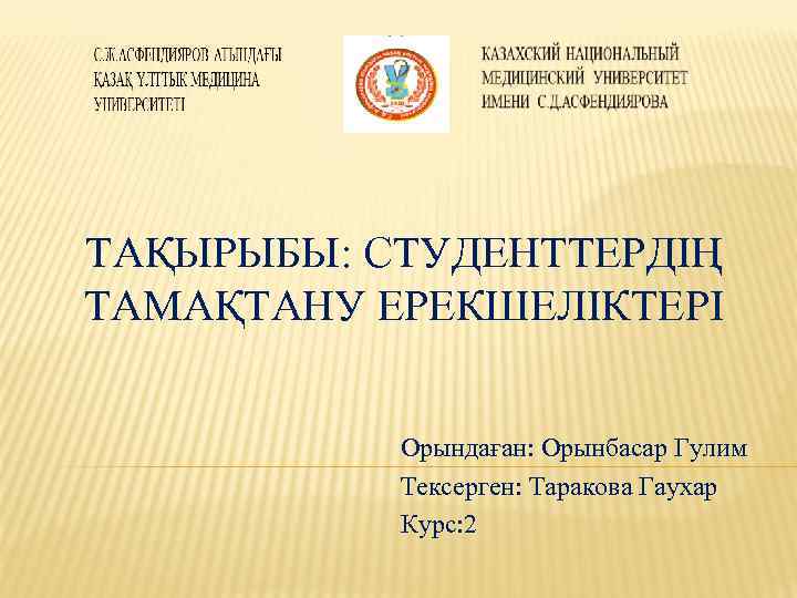 ТАҚЫРЫБЫ: СТУДЕНТТЕРДІҢ ТАМАҚТАНУ ЕРЕКШЕЛІКТЕРІ Орындаған: Орынбасар Гулим Тексерген: Таракова Гаухар Курс: 2 