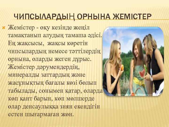 ЧИПСЫЛАРДЫҢ ОРНЫНА ЖЕМІСТЕР Жемістер - оқу кезінде жеңіл тамақтанып алудың тамаша әдісі. Ең жақсысы,