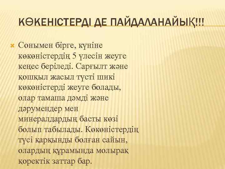 КӨКЕНІСТЕРДІ ДЕ ПАЙДАЛАНАЙЫҚ!!! Сонымен бірге, күніне көкөністердің 5 үлесін жеуге кеңес беріледі. Сарғылт және