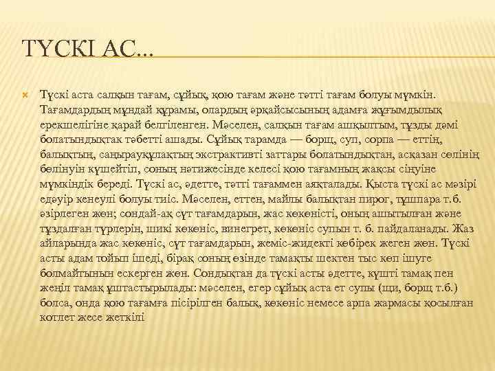 ТҮСКІ АС. . . Түскі аста салқын тағам, сұйық, қою тағам және тәтті тағам