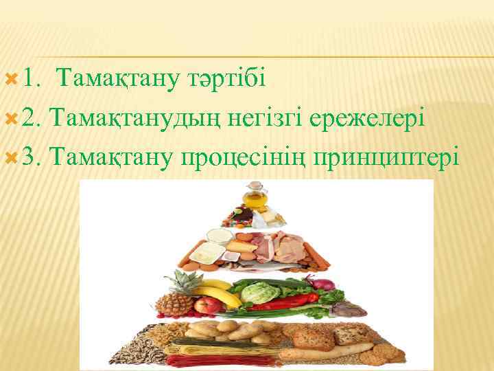  1. Тамақтану тәртібі 2. Тамақтанудың негізгі ережелері 3. Тамақтану процесінің принциптері 