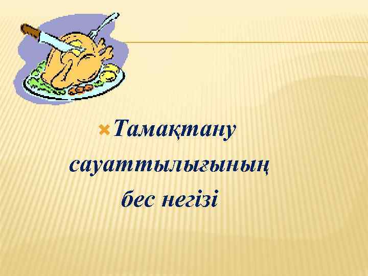  Тамақтану сауаттылығының бес негізі 