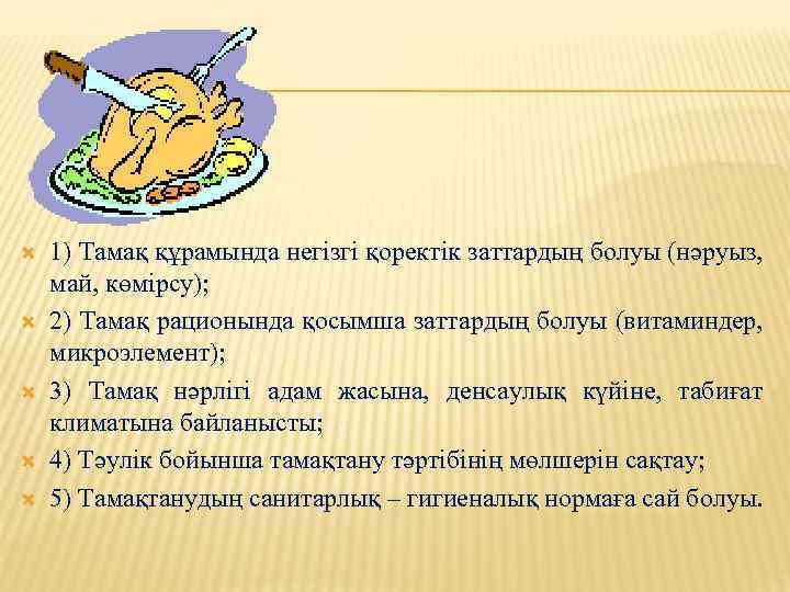  1) Тамақ құрамында негізгі қоректік заттардың болуы (нәруыз, май, көмірсу); 2) Тамақ рационында