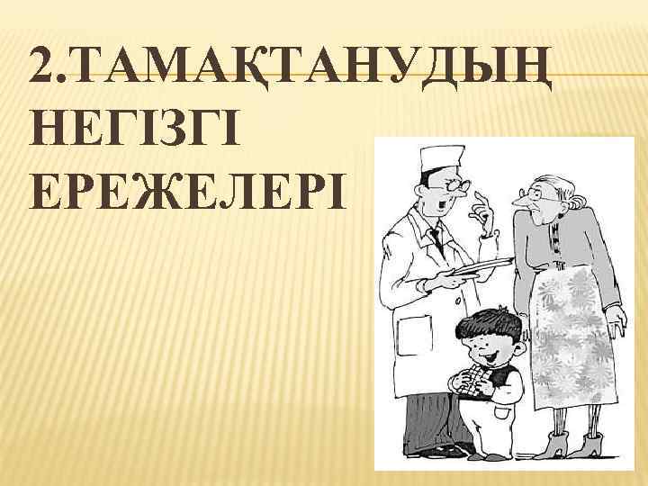 2. ТАМАҚТАНУДЫҢ НЕГІЗГІ ЕРЕЖЕЛЕРІ 