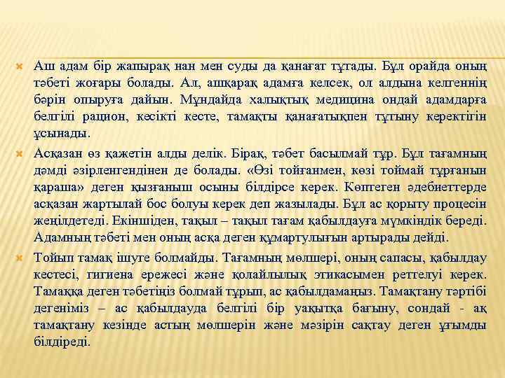  Аш адам бір жапырақ нан мен суды да қанағат тұтады. Бұл орайда оның