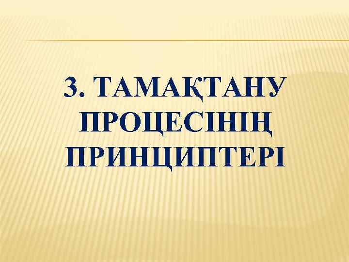 3. ТАМАҚТАНУ ПРОЦЕСІНІҢ ПРИНЦИПТЕРІ 