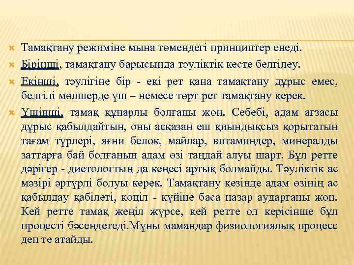  Тамақтану режиміне мына төмендегі принциптер енеді. Бірінші, тамақтану барысында тәуліктік кесте белгілеу. Екінші,