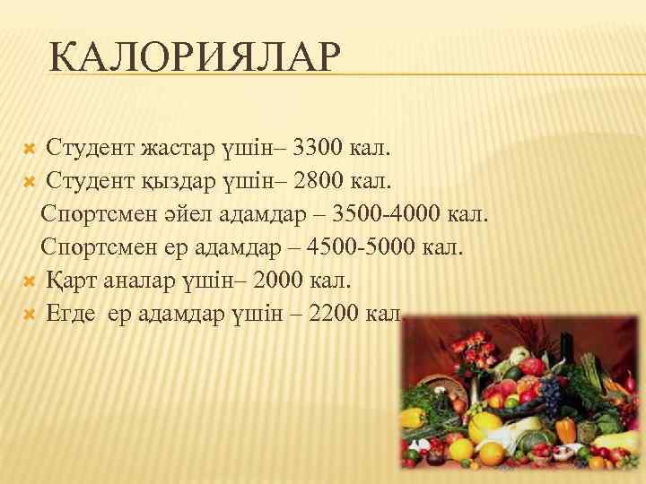 КАЛОРИЯЛАР Студент жастар үшін– 3300 кал. Студент қыздар үшін– 2800 кал. Спортсмен әйел адамдар