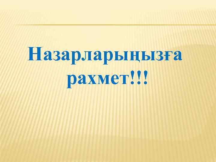 Назарларыңызға рахмет!!! 