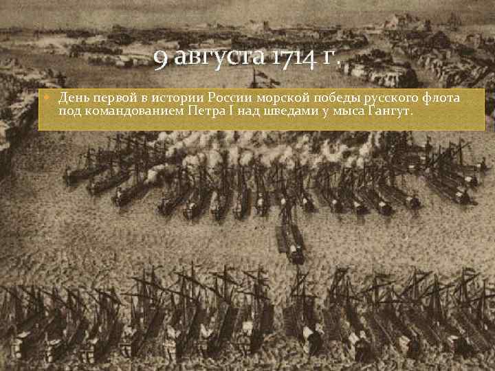 9 августа 1714 г. День первой в истории России морской победы русского флота под