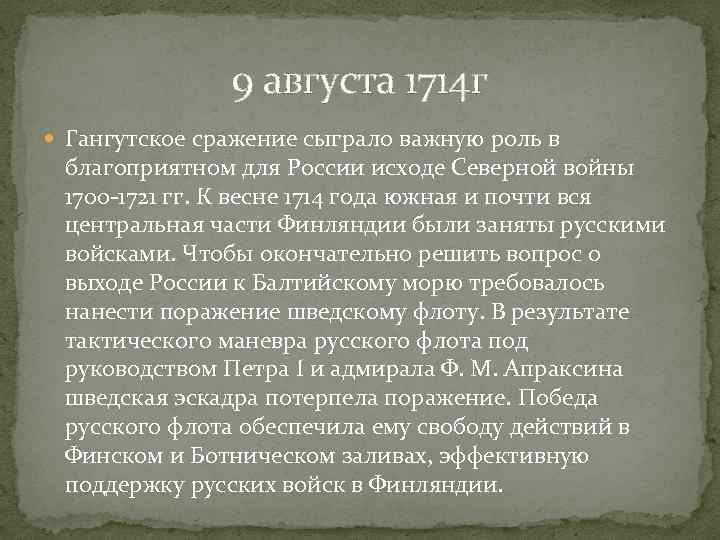 9 августа 1714 г Гангутское сражение сыграло важную роль в благоприятном для России исходе