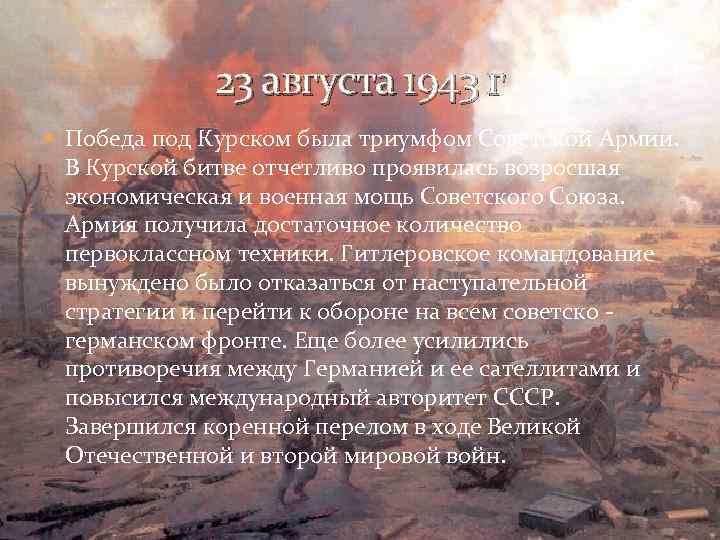 23 августа 1943 г Победа под Курском была триумфом Советской Армии. В Курской битве