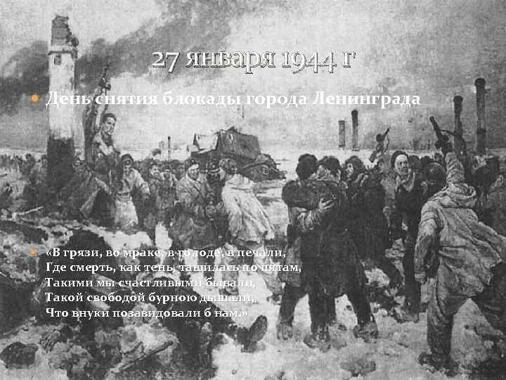 27 января 1944 г День снятия блокады города Ленинграда «В грязи, во мраке, в