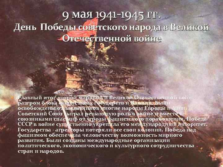 9 мая 1941 -1945 гг. День Победы советского народа в Великой Отечественной войне Главный
