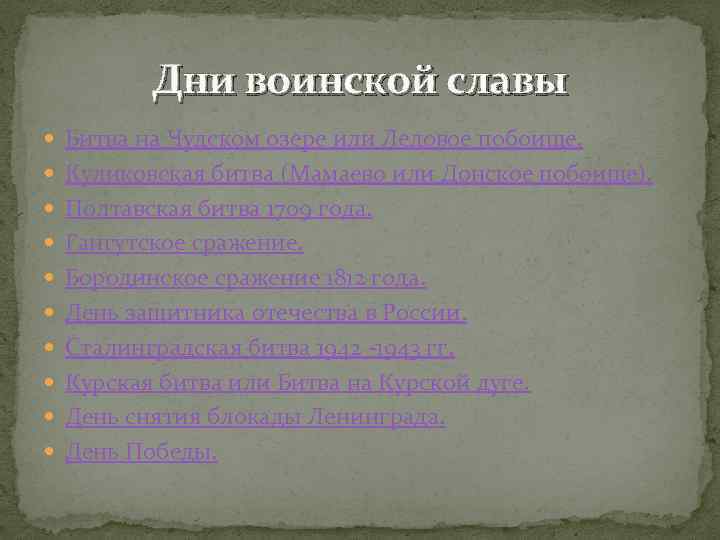 Дни воинской славы Битва на Чудском озере или Ледовое побоище. Куликовская битва (Мамаево или
