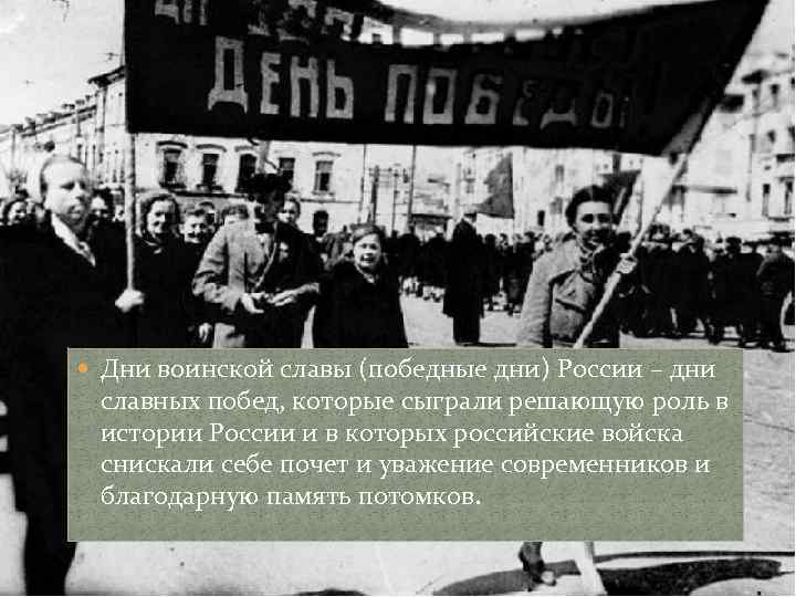 Дни воинской славы (победные дни) России – дни славных побед, которые сыграли решающую