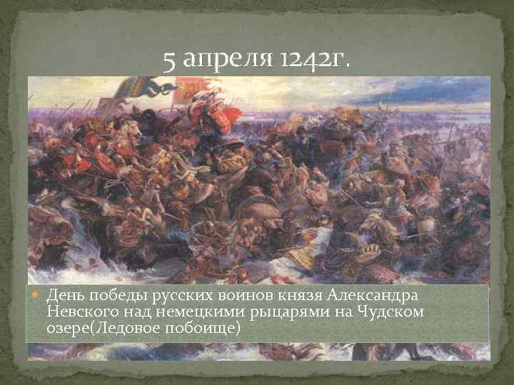 5 апреля. День воинской славы Ледовое побоище 1242. День Победы русских воинов князя Александра Невского над немецкими. 5 Апреля 1242. День Победы русских воинов 1242г.