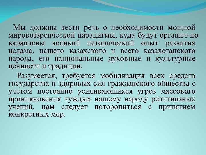 Мы должны вести речь о необходимости мощной мировоззренческой парадигмы, куда будут органич но вкраплены