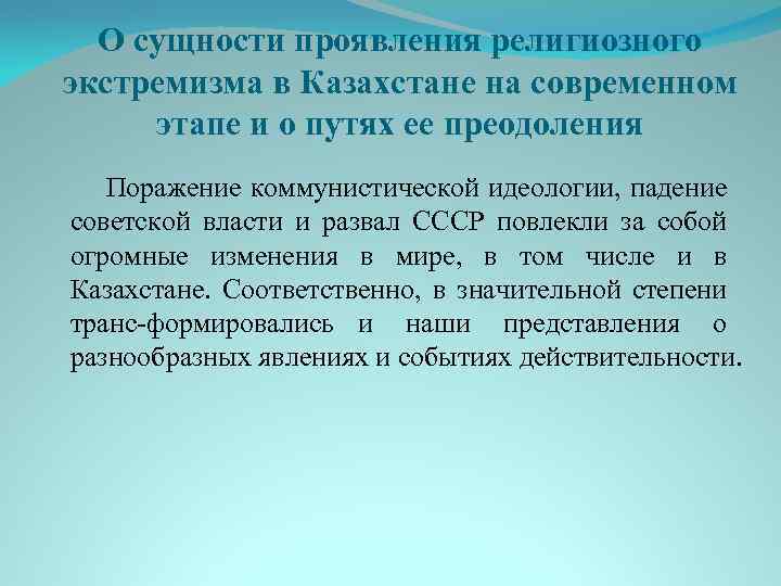 О сущности проявления религиозного экстремизма в Казахстане на современном этапе и о путях ее