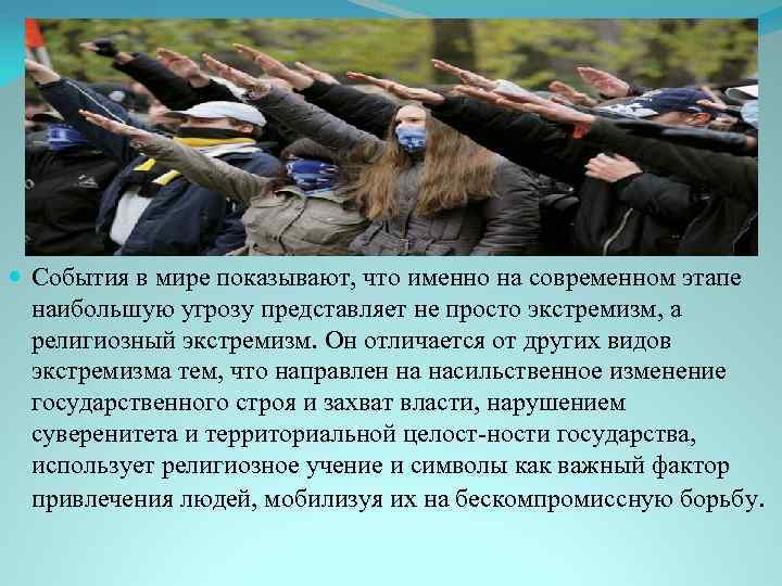  События в мире показывают, что именно на современном этапе наибольшую угрозу представляет не