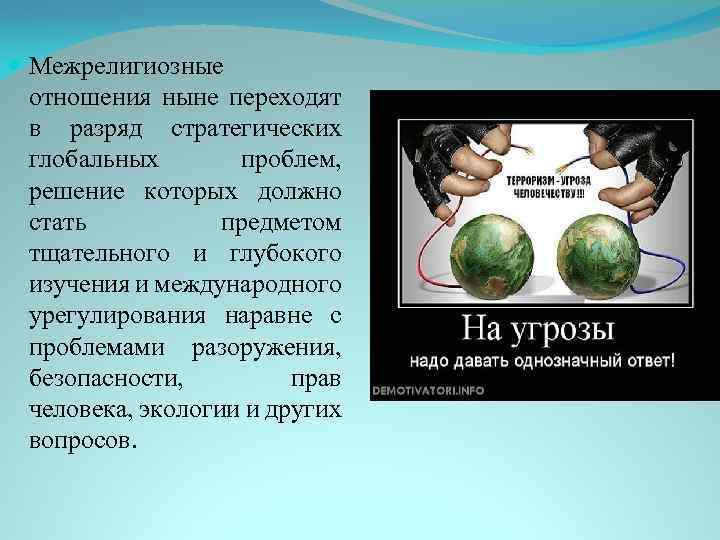  Межрелигиозные отношения ныне переходят в разряд стратегических глобальных проблем, решение которых должно стать