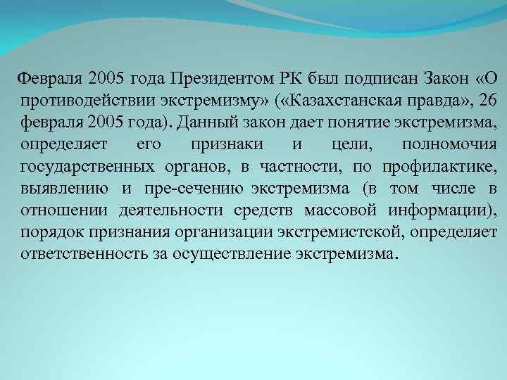 Февраля 2005 года Президентом РК был подписан Закон «О противодействии экстремизму» ( «Казахстанская правда»