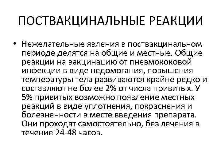 ПОСТВАКЦИНАЛЬНЫЕ РЕАКЦИИ • Нежелательные явления в поствакцинальном периоде делятся на общие и местные. Общие