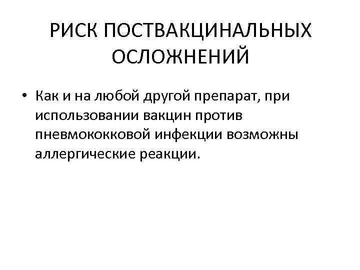 РИСК ПОСТВАКЦИНАЛЬНЫХ ОСЛОЖНЕНИЙ • Как и на любой другой препарат, при использовании вакцин против