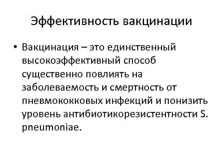 Эффективность вакцинации • Вакцинация – это единственный высокоэффективный способ существенно повлиять на заболеваемость и