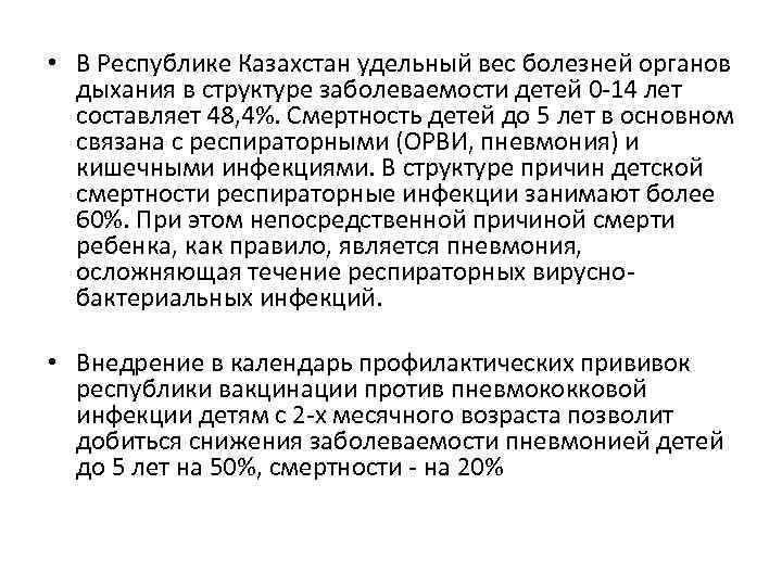  • В Республике Казахстан удельный вес болезней органов дыхания в структуре заболеваемости детей