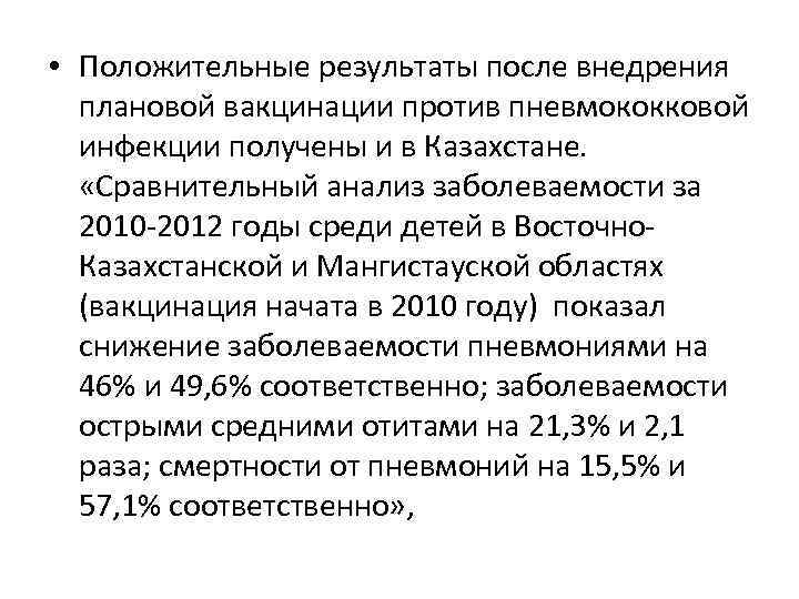  • Положительные результаты после внедрения плановой вакцинации против пневмококковой инфекции получены и в
