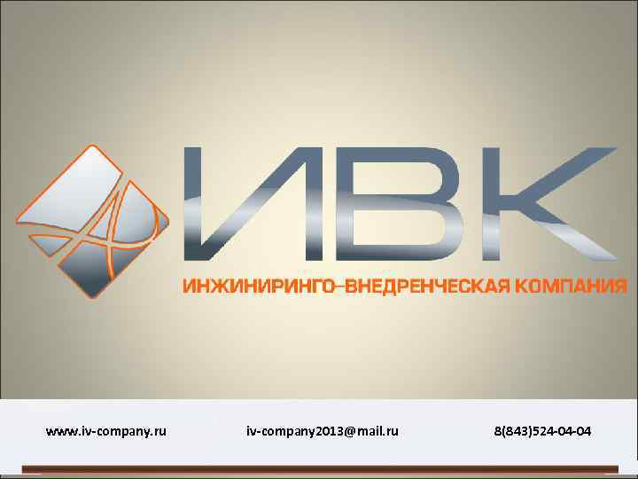 ТАТМЕТАЛЛООБРАБОТКА www. iv-company. ru iv-company 2013@mail. ru Производственный аутсорсинг Разработка и изготовление металлоконструкций +7