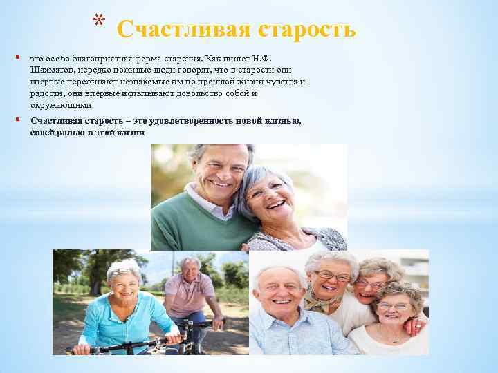 * Счастливая старость § это особо благоприятная форма старения. Как пишет Н. Ф. Шахматов,