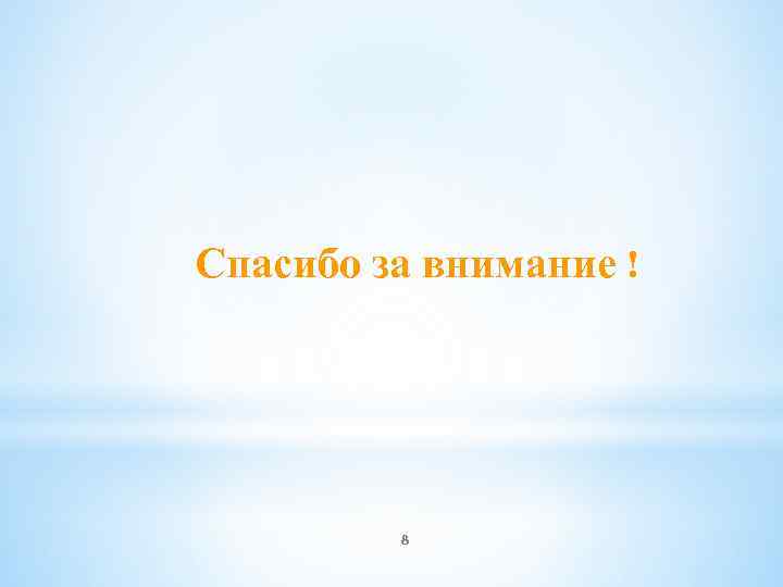 Спасибо за внимание ! 8 