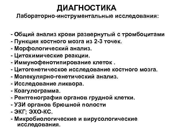 ДИАГНОСТИКА Лабораторно-инструментальные исследования: - Общий анализ крови развернутый с тромбоцитами - Пункция костного мозга