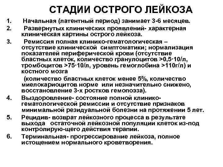 Ремиссия острого лейкоза. Стадии течения острого лейкоза. Стадии развития острого лейкоза. Клинические проявления начальной стадии острого лейкоза.