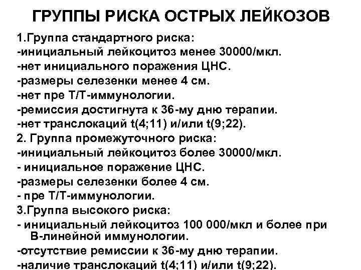 Протоколы лечения лейкозов. Группы риска лейкоза. Группы риска при лейкозах. Острый миелобластный лейкоз протокол. Протокол лечения при лимфобластном лейкозе.