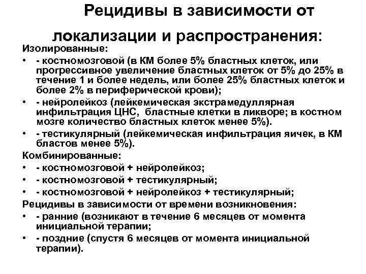 Рецидивы в зависимости от локализации и распространения: Изолированные: • - костномозговой (в КМ более