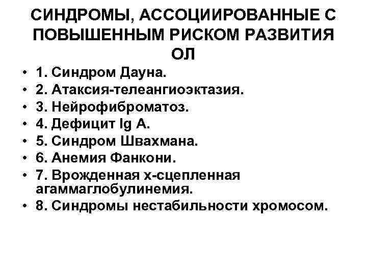 СИНДРОМЫ, АССОЦИИРОВАННЫЕ С ПОВЫШЕННЫМ РИСКОМ РАЗВИТИЯ ОЛ • • 1. Синдром Дауна. 2. Атаксия-телеангиоэктазия.