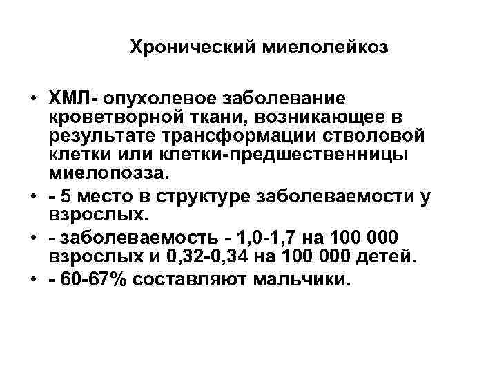 Хронический миелолейкоз • ХМЛ- опухолевое заболевание кроветворной ткани, возникающее в результате трансформации стволовой клетки