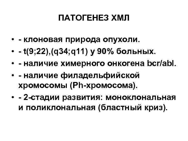 Из хмл в дхф. Хронический миелобластный лейкоз патогенез. Патогенез хронического миелолейкоза. Патогенез ХМЛ. PH хромосома при хроническом миелолейкозе.