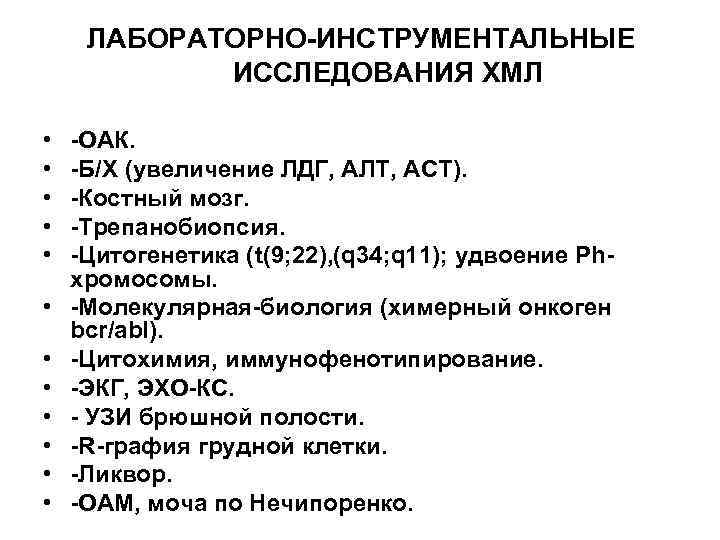 ЛАБОРАТОРНО-ИНСТРУМЕНТАЛЬНЫЕ ИССЛЕДОВАНИЯ ХМЛ • • • -ОАК. -Б/Х (увеличение ЛДГ, АЛТ, АСТ). -Костный мозг.