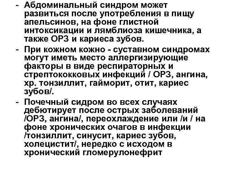 - Абдоминальный синдром может развиться после употребления в пищу апельсинов, на фоне глистной интоксикации