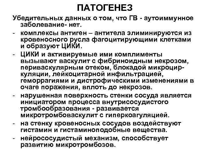 ПАТОГЕНЕЗ Убедительных данных о том, что ГВ - аутоиммунное заболевание- нет. - комплексы антиген