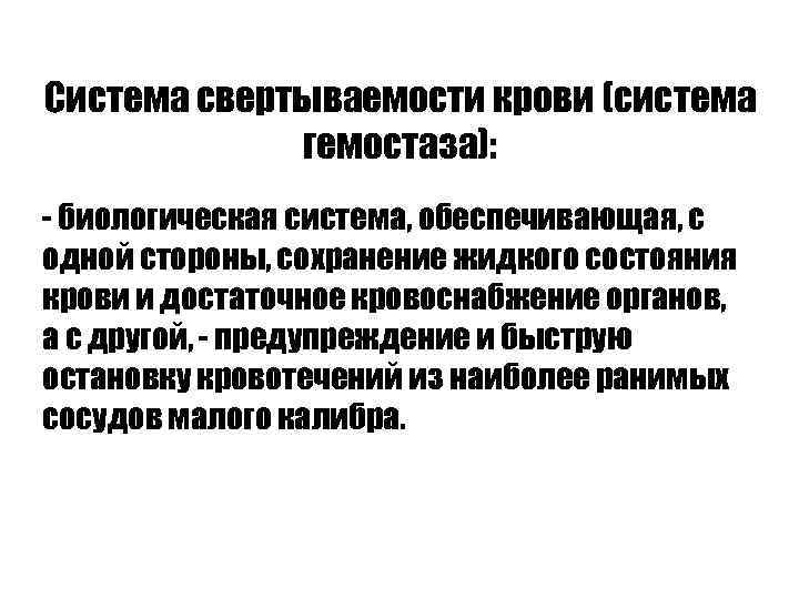 Система свертываемости крови (система гемостаза): - биологическая система, обеспечивающая, с одной стороны, сохранение жидкого